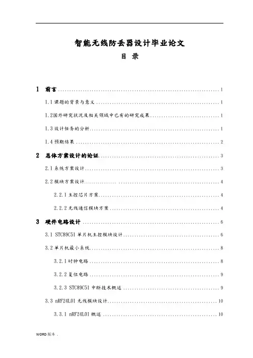 智能无线防丢器设计毕业论文