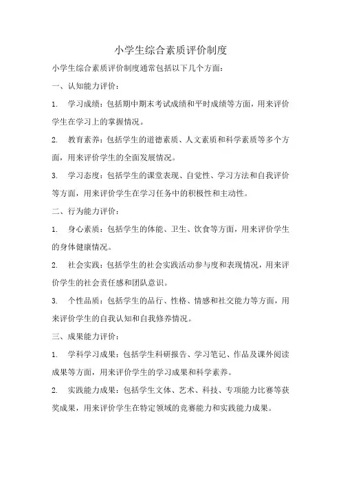 小学生综合素质评价制度