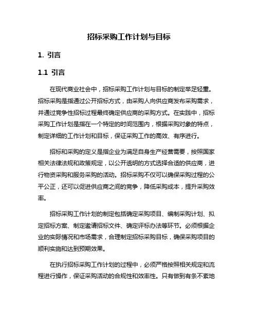 招标采购工作计划与目标