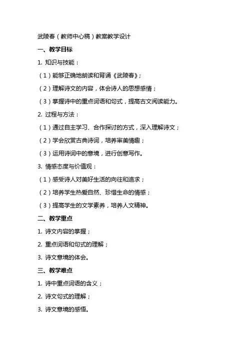 武陵春(教师中心稿) 教案教学设计