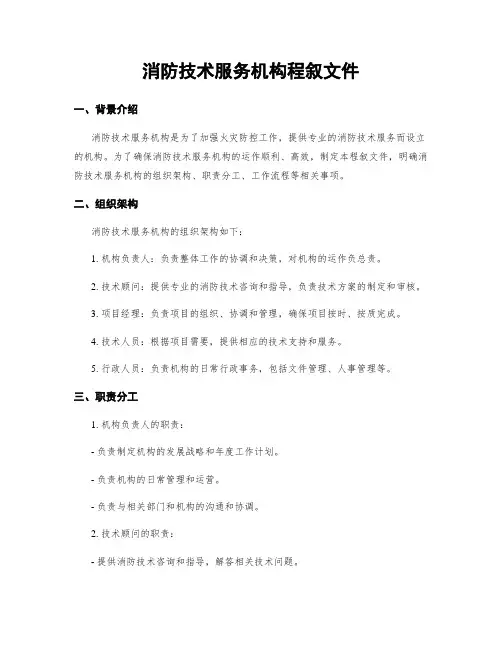 消防技术服务机构程序文件