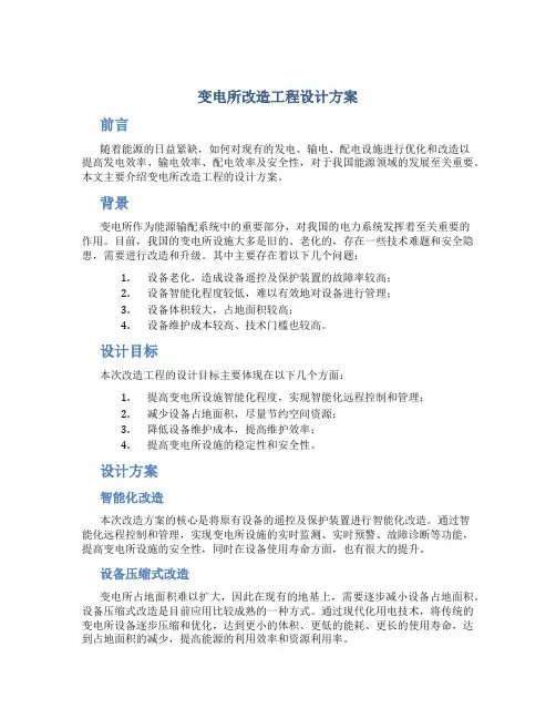 变电所改造工程设计方案
