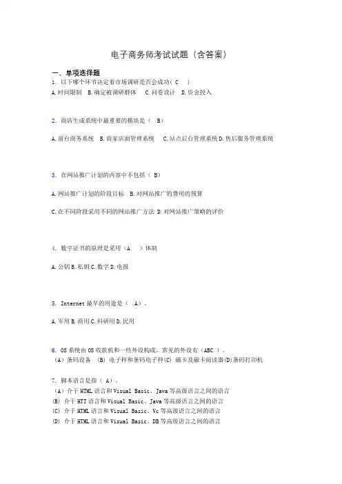 电子商务师历年考试真题(含答案)akj
