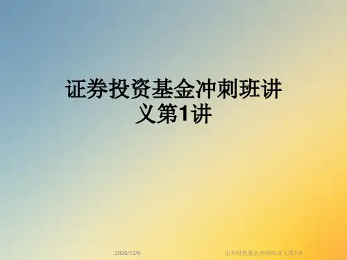 证券投资基金冲刺班讲义第1讲