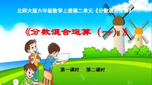 北师大版六年级上册数学分数混合运算(一)(课件)(共21张PPT)