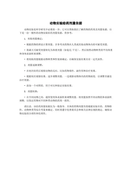 动物实验给药剂量依据