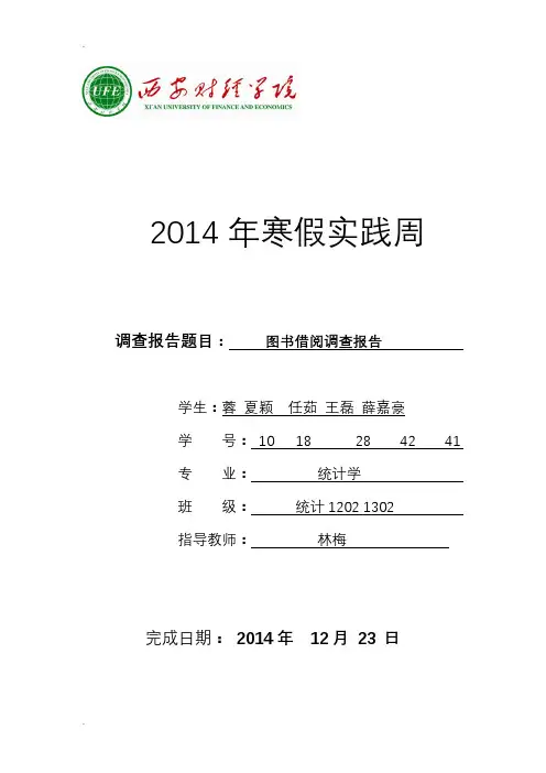 图书借阅调查报告