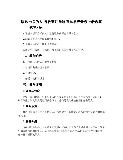唱歌 当兵的人-鲁教五四学制版九年级音乐上册教案