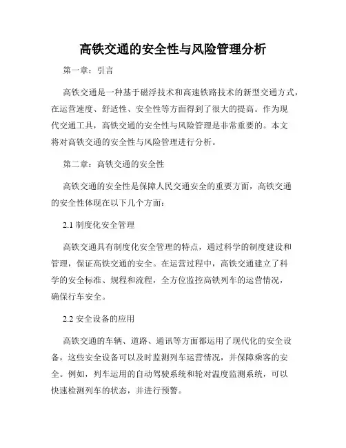 高铁交通的安全性与风险管理分析