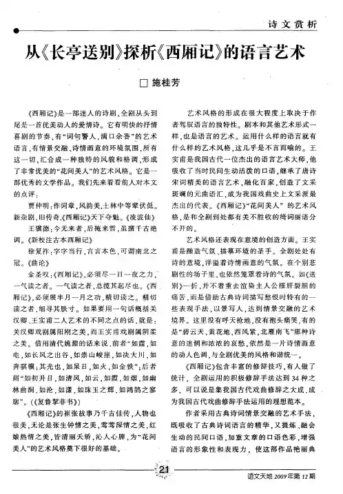 从《长亭送别》探析《西厢记》的语言艺术