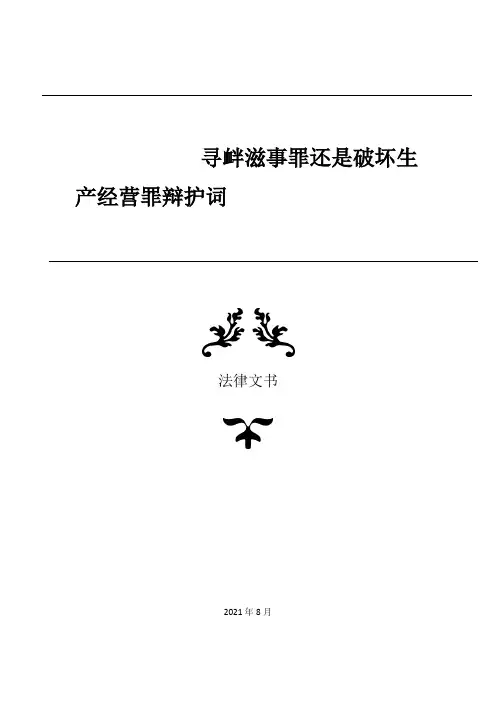 寻衅滋事罪还是破坏生产经营罪辩护词