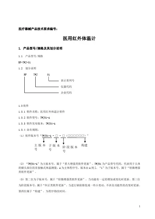 医用红外体温计(额温枪)产品技术要求,依据GBT21417-2008医用红外体温计