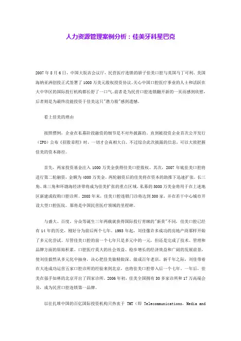 人力资源管理案例分析：佳美牙科星巴克 