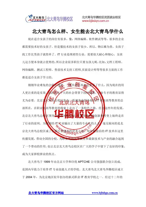 北大青鸟怎么样、女生能去北大青鸟学什么