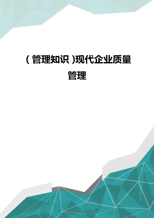 (管理知识)现代企业质量管理