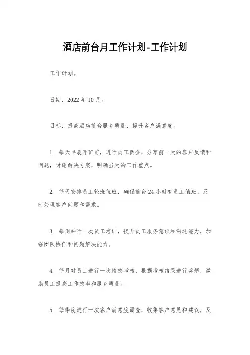 酒店前台月工作计划-工作计划