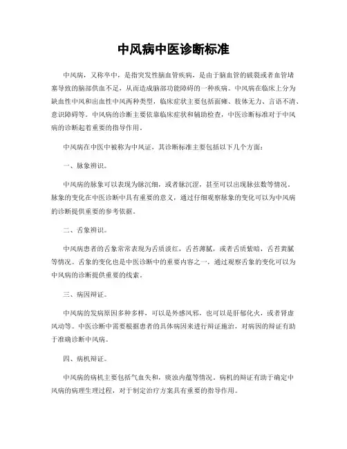 中风病中医诊断标准