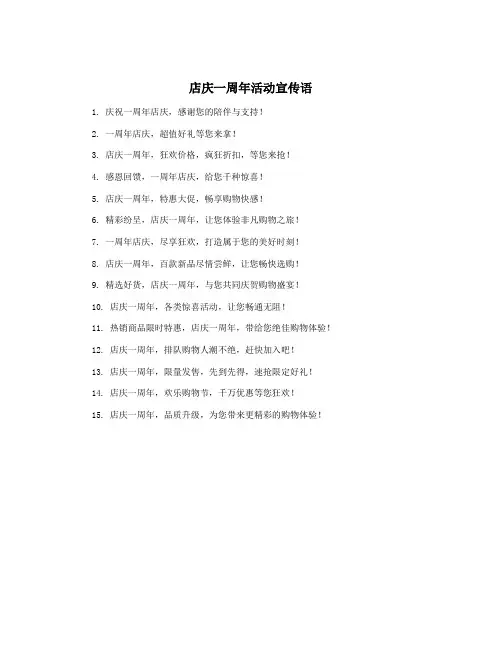店庆一周年活动宣传语