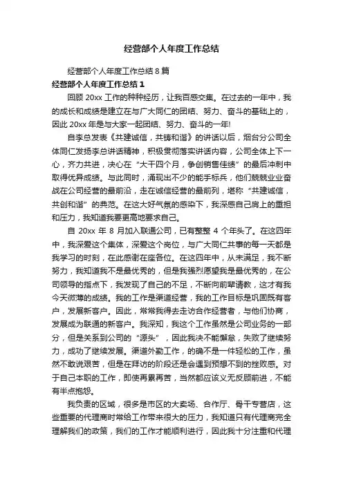 经营部个人年度工作总结8篇