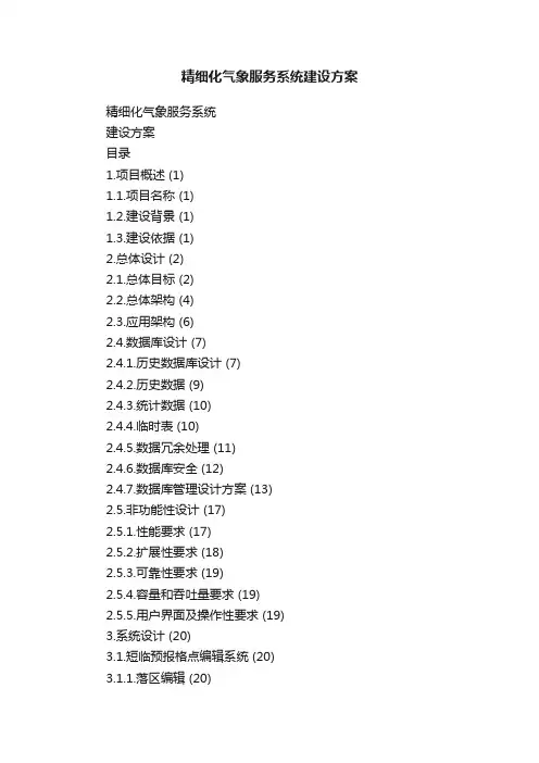 精细化气象服务系统建设方案