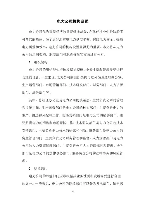 电力公司机构设置