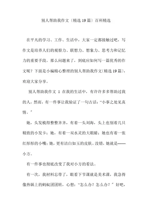 别人帮助我作文(精选19篇)