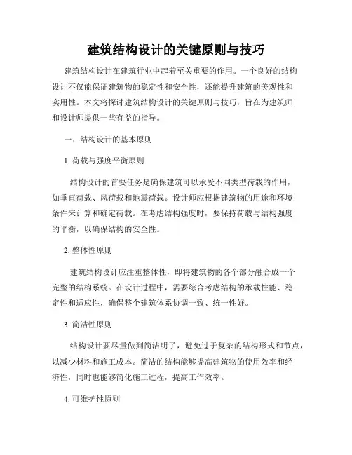 建筑结构设计的关键原则与技巧