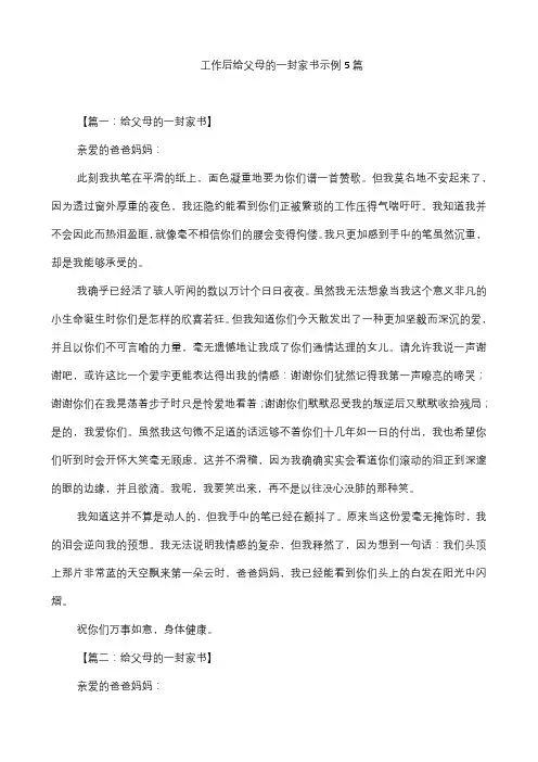 工作后给父母的一封家书示例5篇