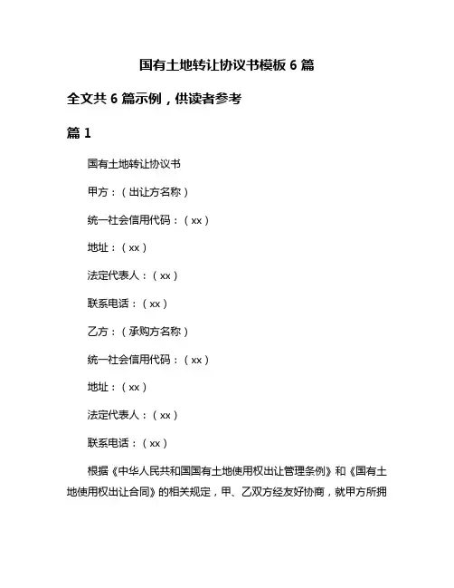 国有土地转让协议书模板6篇