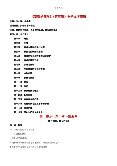 《基础护理学》第五版电子文字简版(第一部分：第1-5章)