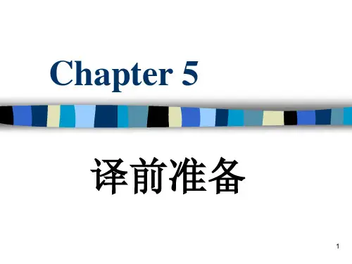 翻译前准备