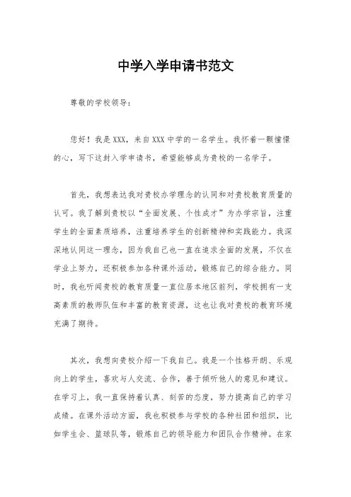 中学入学申请书范文