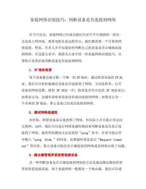 家庭网络识别技巧：判断设备是否连接到网络