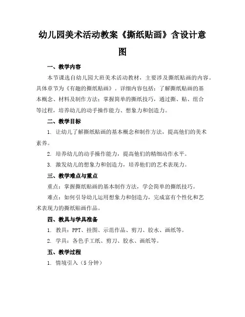 幼儿园美术活动教案《撕纸贴画》含设计意图
