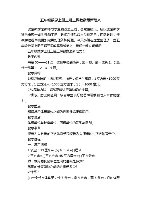 五年级数学上册三疑三探教案最新范文