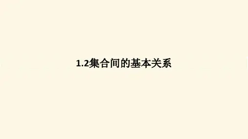 集合间的基本关系+课件-2024-2025学年高一上学期数学人教A版(2019)必修第一册