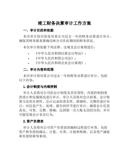 竣工财务决算审计工作方案范文