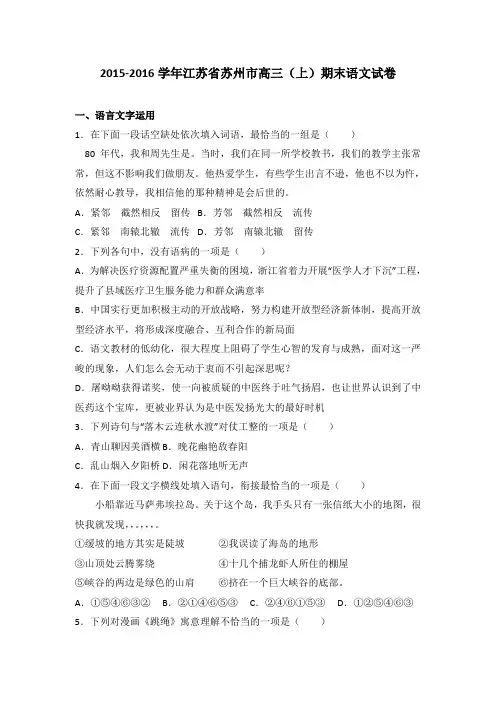江苏省苏州市2016届高三(上)期末语文试卷(解析版)
