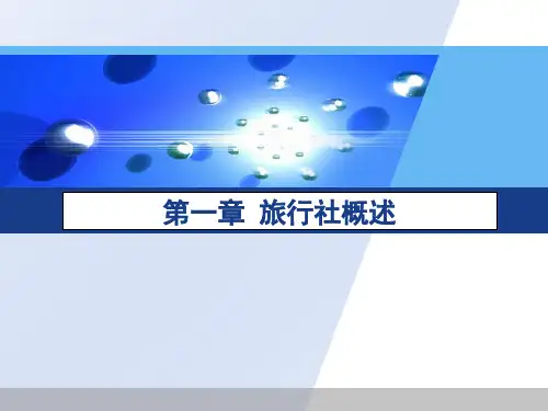 旅行社运营管理课件全套课件