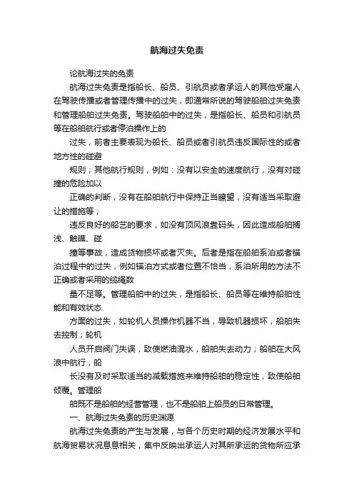 航海过失免责