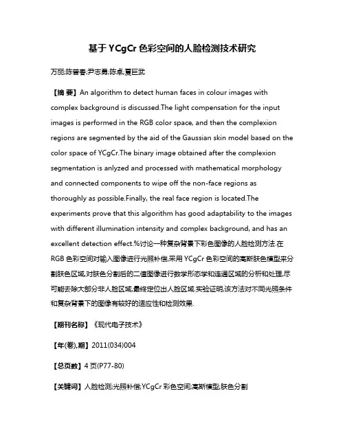 基于YCgCr色彩空间的人脸检测技术研究