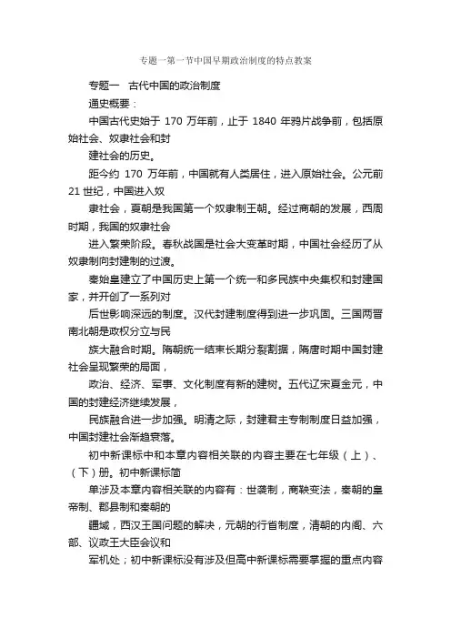 专题一第一节中国早期政治制度的特点教案
