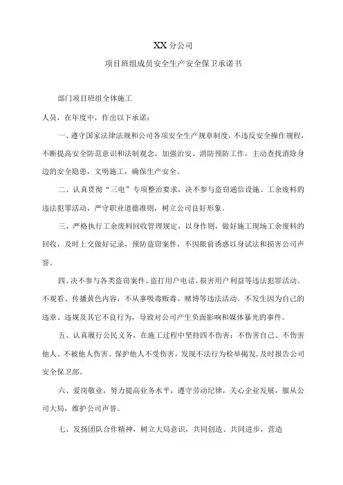 .班组安全生产.安全保卫承诺书(施工班组)注：每个班组所有人一起签订