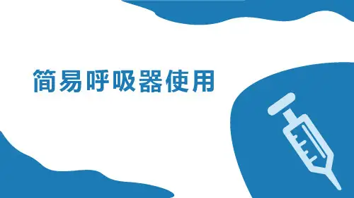 简易呼吸器使用