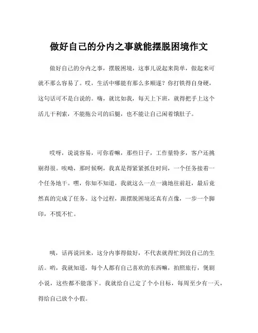做好自己的分内之事就能摆脱困境作文