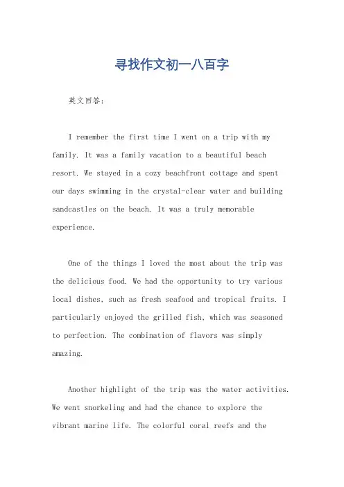 寻找作文初一八百字