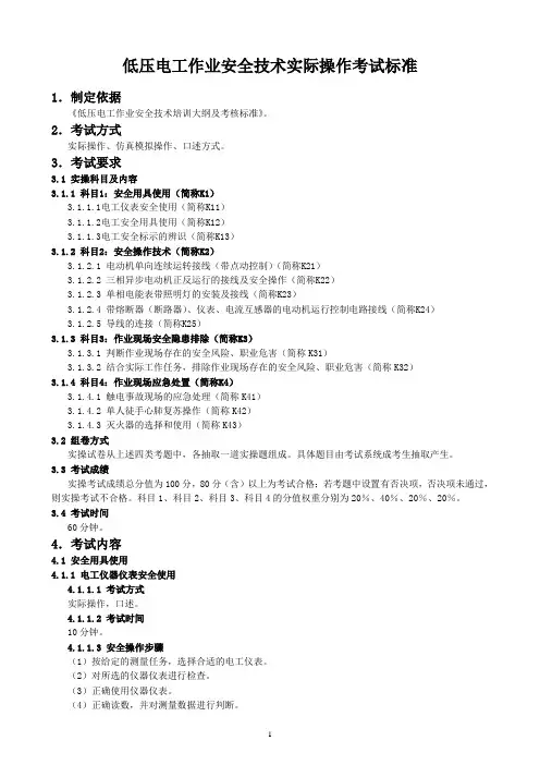 低压电工作业安全技术实际操作考试标准