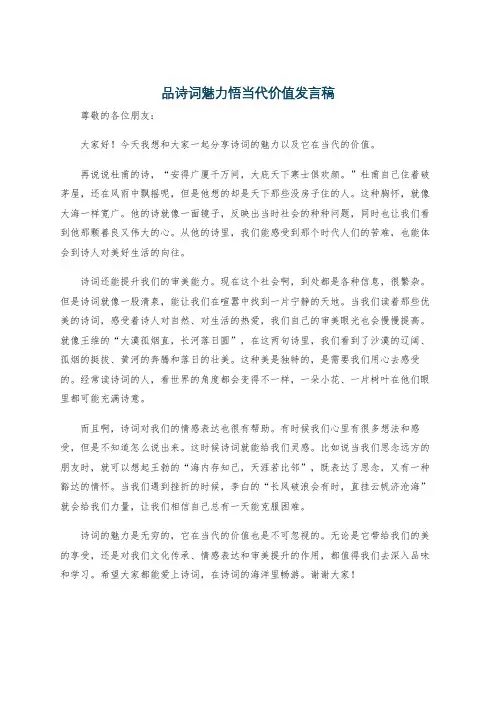 品诗词魅力悟当代价值发言稿