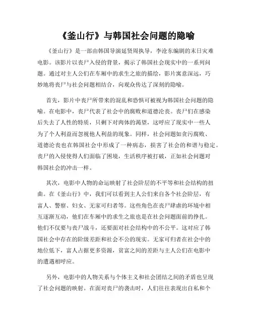 《釜山行》与韩国社会问题的隐喻