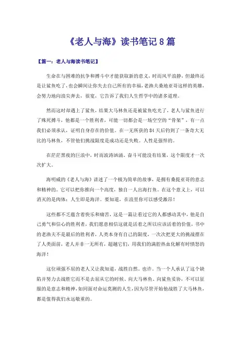 《老人与海》读书笔记8篇